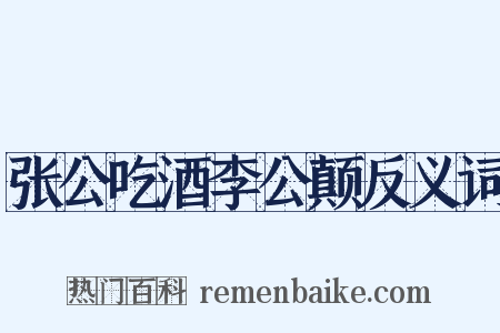 张公吃酒李公颠反义词是什么意思的图片